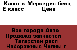 Капот к Мерседес бенц Е класс W-211 › Цена ­ 15 000 - Все города Авто » Продажа запчастей   . Татарстан респ.,Набережные Челны г.